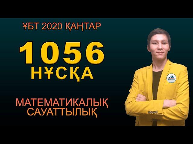 1056 Мат Сауаттылық | ҰБТ 2020 Қаңтар