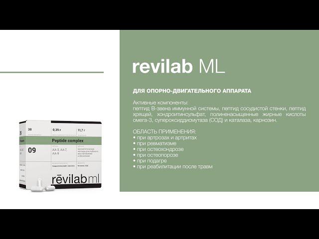 Пептиды Revilab ML Peptide – мультифункциональные препараты. Пептиды+Витамины Ревилаб Пептайдс ч2