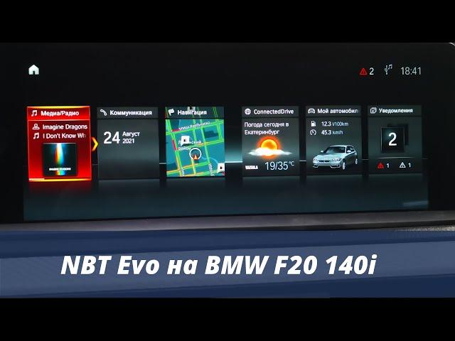 NBT Evo на BMW F20 140i