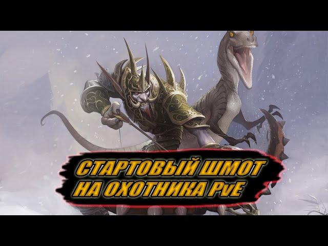 Гайд на стартовый гир на ММ Ханта PvE | Guide to starting gear on Shooting  Hunter PvE