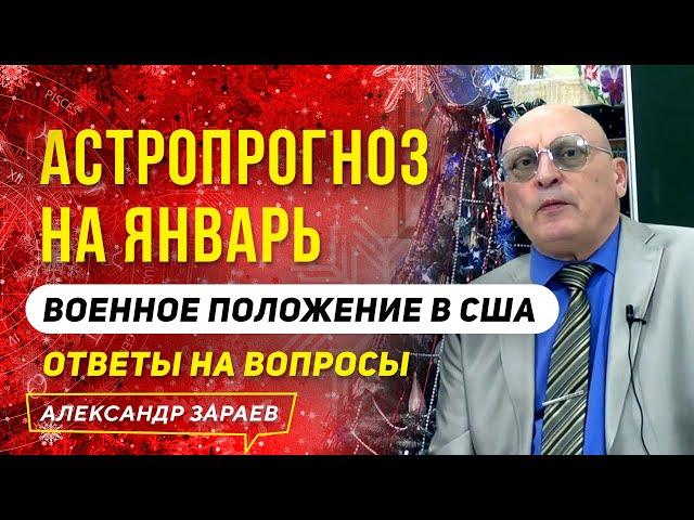 АСТРОПРОГНОЗ НА ЯНВАРЬ 2021. ВОЕННОЕ ПОЛОЖЕНИЕ В США | ОТВЕТЫ НА ВОПРОСЫ | АЛЕКСАНДР ЗАРАЕВ 2021