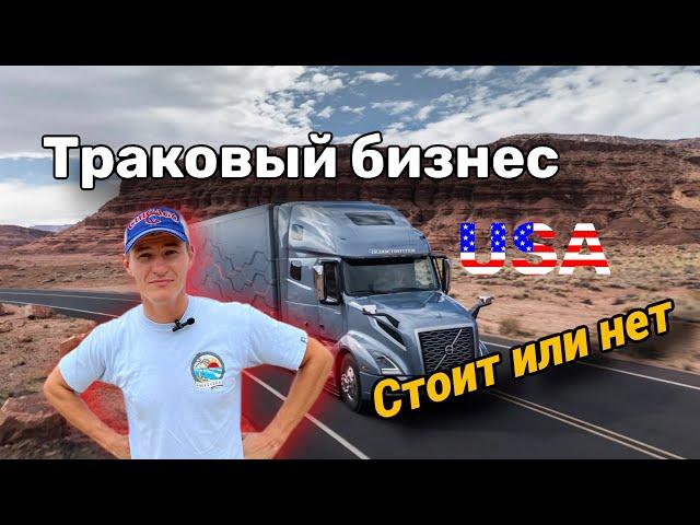 Траковый бизнес в США 1 часть.