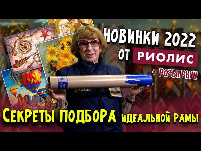 НОВИНКИ 2022! Наборы вышивок крестиком от Риолис. Готовые работы. Секреты подбора идеальной рамы