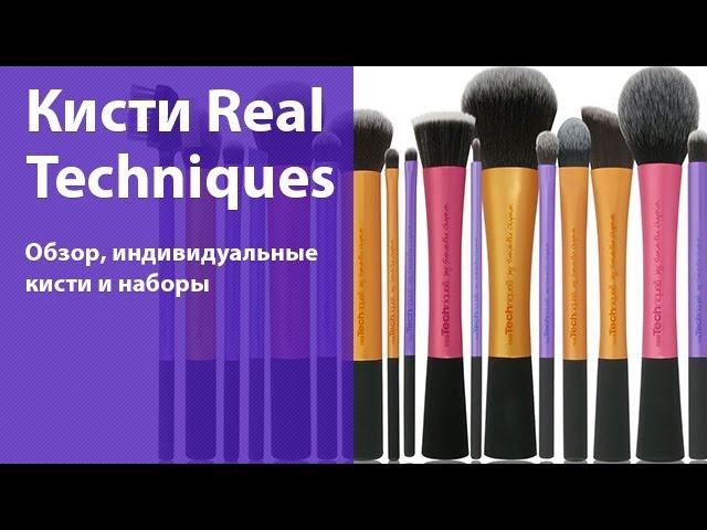 Отзыв о кистях Real techniques ️️ Моё мнение и обзор