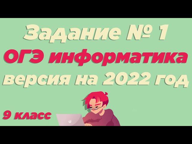 Разбор 1 задания | ОГЭ по информатике 2022 [ИКТграм]