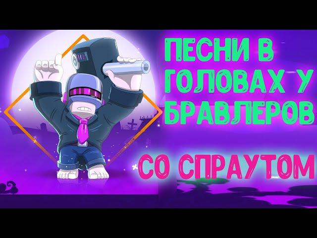 ПЕСНИ В ГОЛОВАХ У БРАВЛЕРОВ (Со Спраутом) I BrawlStars