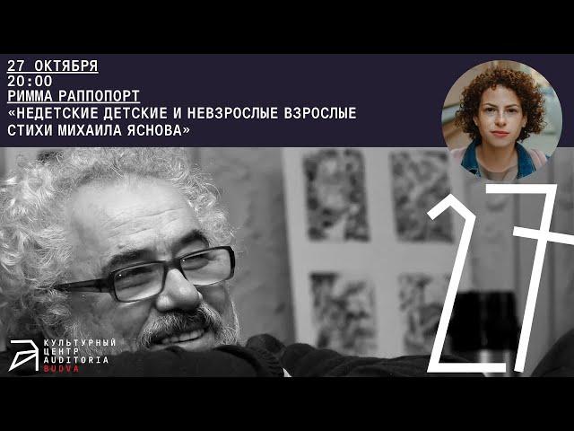 Лекция Риммы Раппопорт "Недетские детские и невзрослые взрослые стихи Михаила Яснова"