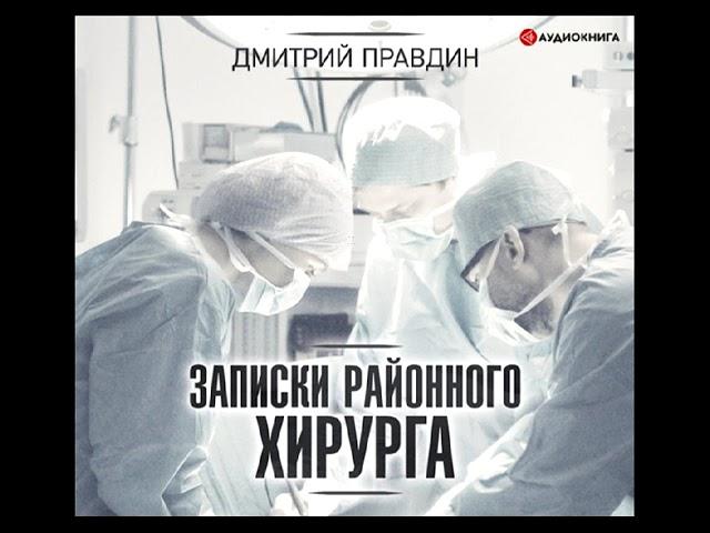 "Записки районного хирурга". Дмитрий Правдин. Аудиокнига. Часть 1. "Notes of the district surgeon".