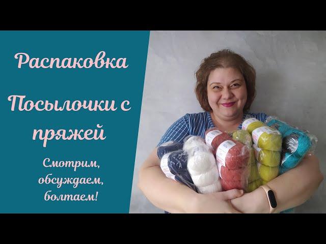 Распаковка огромной посылочки с пряжей! Смотрим, щупаем и болтаем!