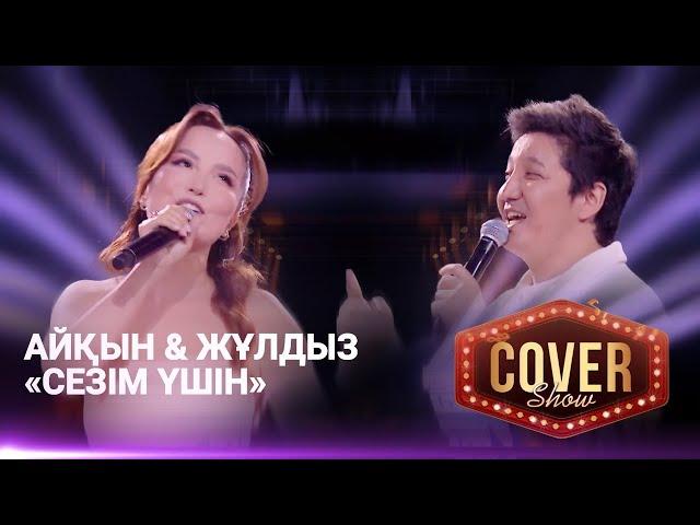 Айқын & Жұлдыз — «Сезім үшін» / COVER SHOW 4 / КАВЕР ШОУ 4