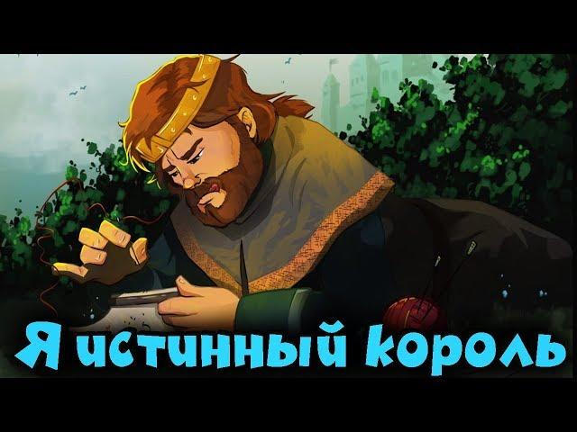 Предательство короля  - Yes, Your Grace - Битва королей. Финал?