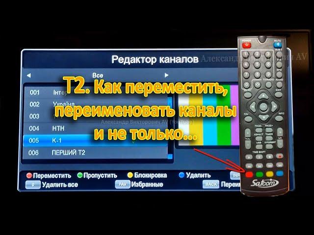 Как на Т2  переместить каналы, переименовать, поставить под замок, удалить и создать группу.