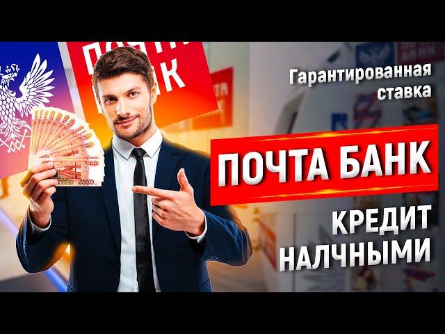 ПОЧТА БАНК КРЕДИТ НАЛИЧНЫМИ ГАРАНТИРОВАННАЯ СТАВКА #почтабанк #кредит