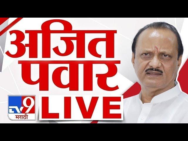 Ajit Pawar  LIVE | अजित पवार लाईव्ह | tv9 Marathi LIVE