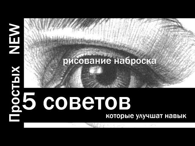 5 Простых советов как улучшить навык рисования глаз. Как рисовать глаза карандашом?