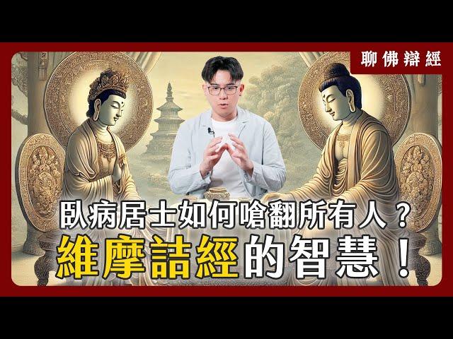 一個臥病居士如何嗆翻所有人？《維摩詰經》的驚人智慧！｜聊佛辯經系列