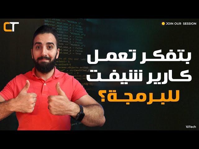 لو بتفكر تعمل كارير شيفت للبرمجة لازم تشوف الفيديو ده