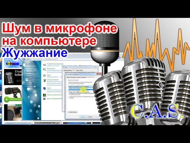 Шум в микрофоне на ПК, жужжание, как убрать