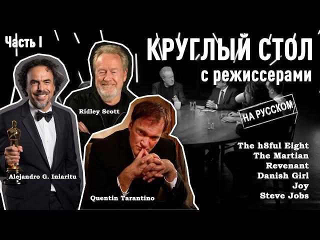 Квентин Тарантино, Ридли Скотт, Дэнни Бойл, Дэвид О'Рассел, Алехандро Гонсалез Иньяриту, Том Хупер.