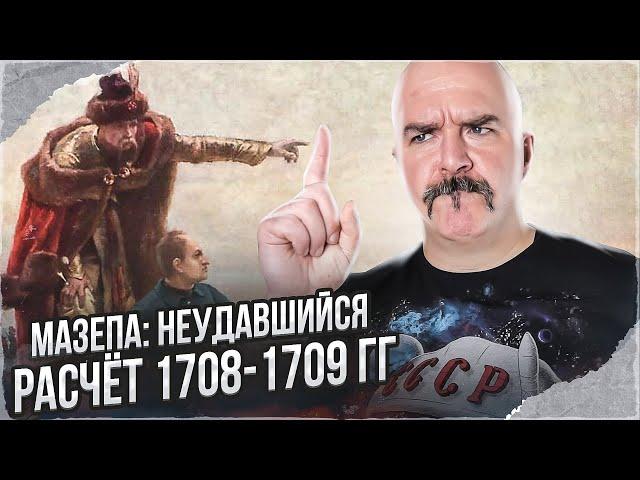 Клим Жуков. Гетман Мазепа: предатель, опоздавший родиться.