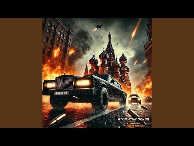 Горить москва, або... ми їдем на лімо 2025 (Preview)