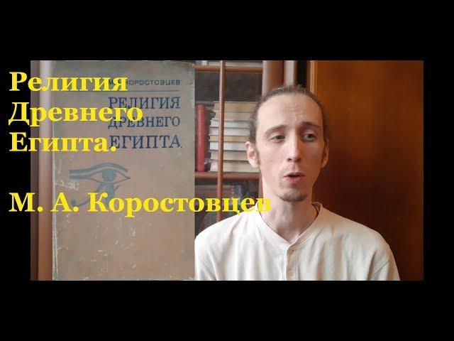 М. А. Коростовцев. Религия Древнего Египта - краткий обзор