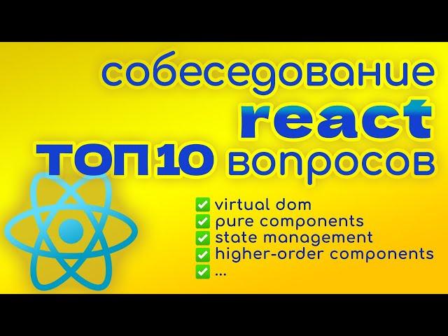 ТОП 10 вопросов на собеседовании ReactJS