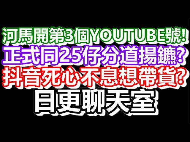 2024-11-02！直播了！！日更聊天室！｜#日更頻道  #何太 #何伯 #東張西望