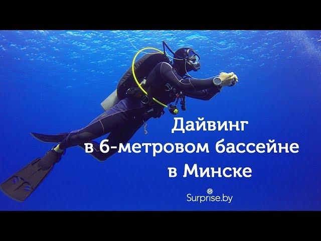 Уроки дайвинга в 6 метровом бассейне в Минске