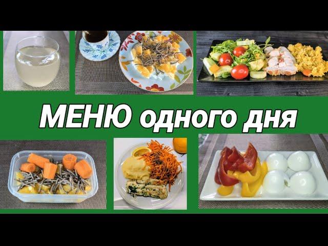 Меню одного дня. Спрашивали? Отвечаю 