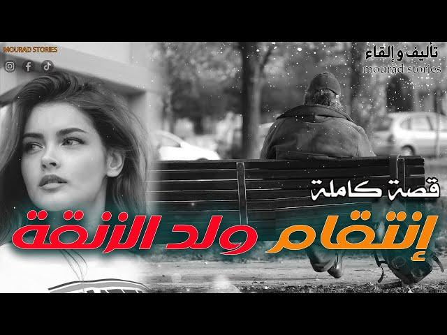 قصة إنتقام ولد الزنقة--------قصة كاملة-------