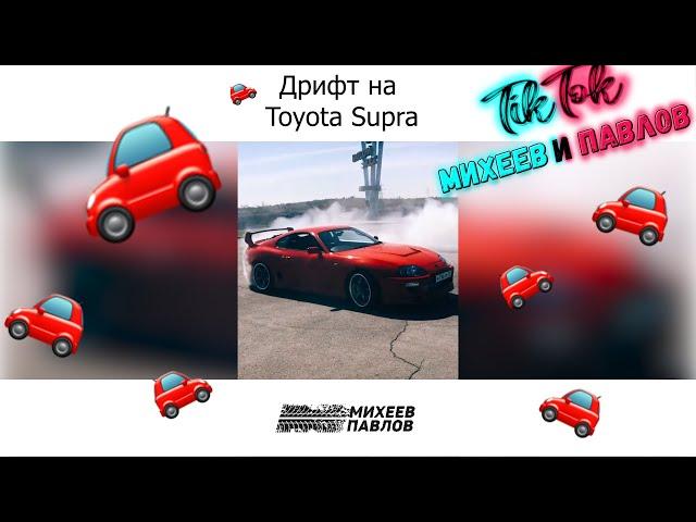 Toyota Supra//Михеев и Павлов #shorts