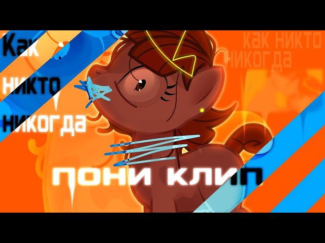 PMV // КАК НИКТО НИКОГДА-RSAC// Пони клип