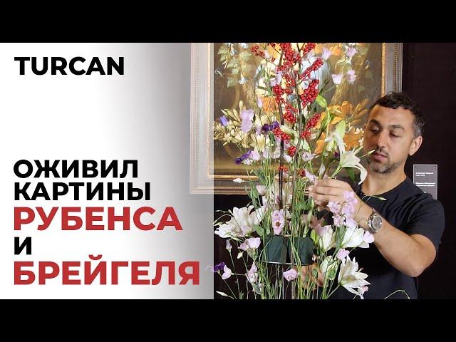 Композиция из цветов с картин Рубенса и Брейгеля / Дмитрий Туркан #магияфлористики #азбукафлориста