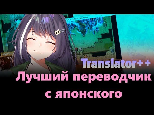 Как перевести японскую визуальную новеллу (Translator++)