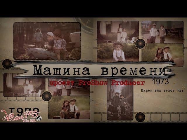 Машина времени | Проект Proshow Producer