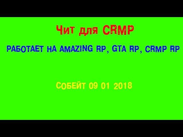 Новый чит 2018 на CRMP СОБЕЙТ 09 01 2018 РАБОТАЕТ НА AMAZING RP, GTA RP, CRMP RP