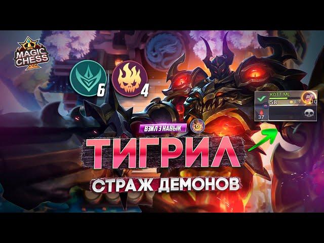 НЕВЕРОЯТНАЯ ПРОКАЧКА И ТИГРИЛ В 3 ЗВЕЗДЫ!  MAGIC CHESS MOBILE LEGENDS