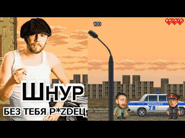 Sergei Shnurov - Very Bad Without You JAVA GAME (MobStudio 2006) FULL WALKTHROUGH