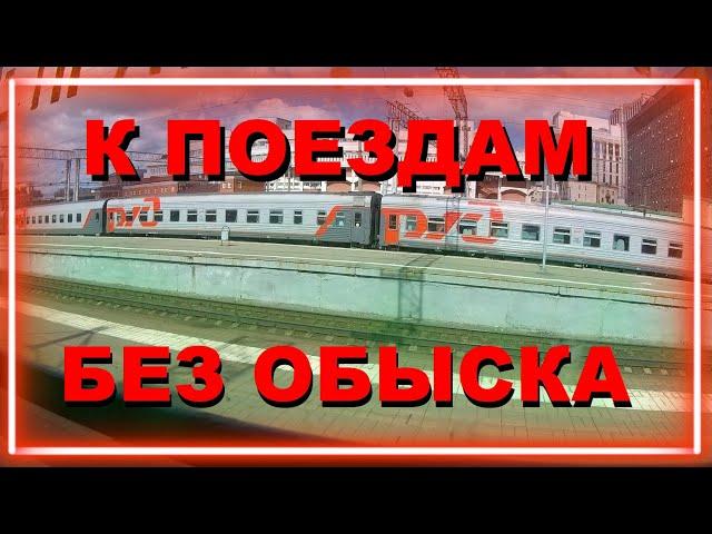 Как попасть к поездам на вокзалах Москвы без досмотра. Путешествия с комфортом