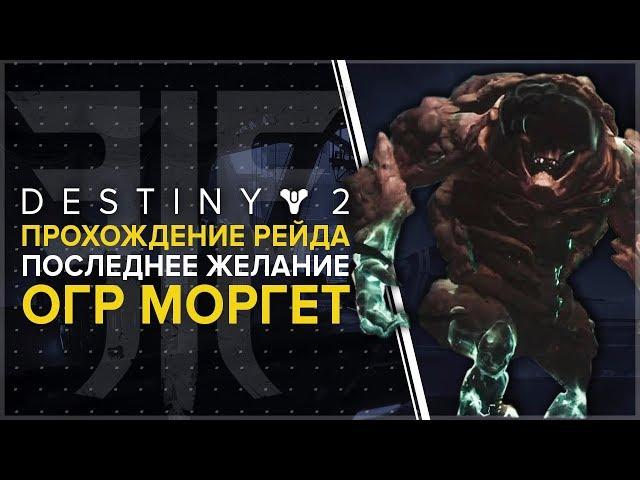 Destiny 2. Отвергнутые: Рейд "Последнее желание" Огр Моргет