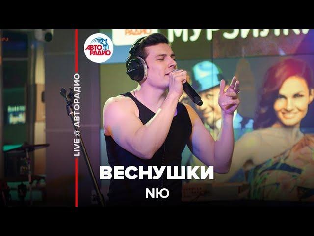 NЮ - Веснушки (LIVE @ Авторадио)