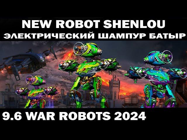 NEW ROBOT Shenlou ЭЛЕКТРИЧЕСКИЙ ШАМПУР БАТЫР ЛЮТАЯ ИМБА! WAR ROBOTS 2024