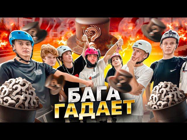 БАГА ГАДАЕТ 2 | ПОВТОРИ ВСЕ ТРЮКИ И ЗАБЕРИ ПРИЗ!