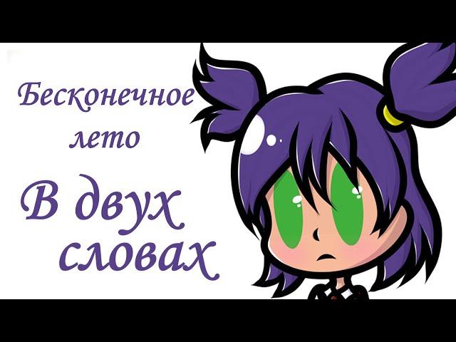 Бесконечное лето в двух словах