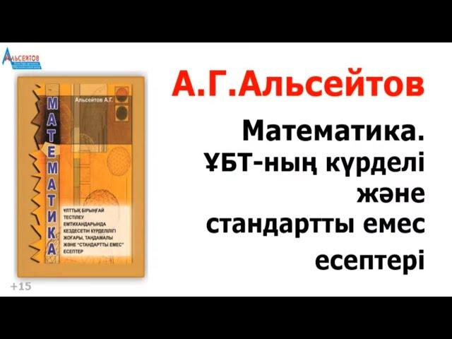 Математика. ҰБТ-ның күрделі және стандартты емес есептері | КІТАП САТЫЛЫМДА | Альсейтов Амангельды