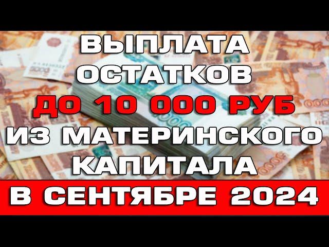 Выплата остатков до 10000 рублей из материнского капитала будет уже в Сентябре 2024 Новости