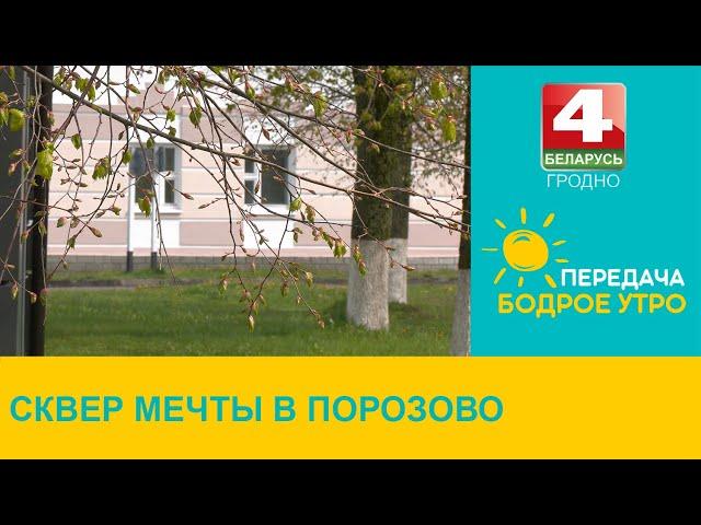 Бодрое утро. Вясковы лад. Сквер мечты в Порозово. 17.05.2024