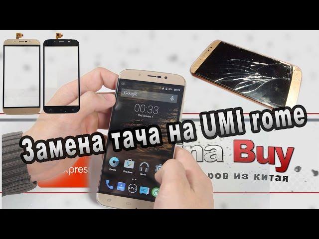 Меняем тач скрин на UMI Rome X / replace touch screen