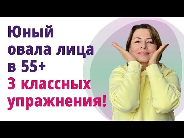 3 классных упражнения для юного овала лица!